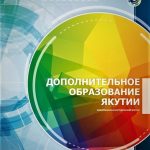Готовится очередной номер журнала «Дополнительное образование Якутии», посвященный Году педагога и наставника в РФ